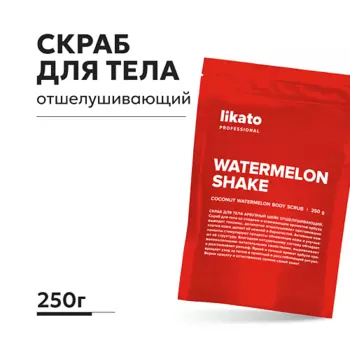 LIKATO Скраб для тела Арбузный шейк отшелушивающий