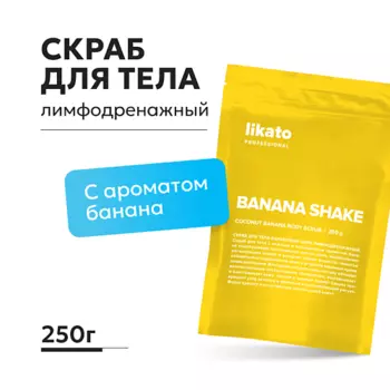 LIKATO Скраб для тела Банановый шейк лимфодренажный