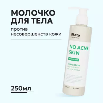 LIKATO Увлажняющее молочко-флюид для тела против несовершенств кожи 250.0
