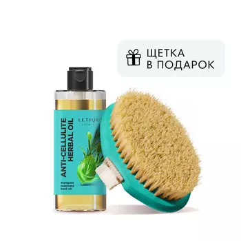 LETIQUE COSMETICS Набор для ухода за телом ANTI-CELLULITE HERBAL OIL TRAVEL COLOR BRUSH PACK