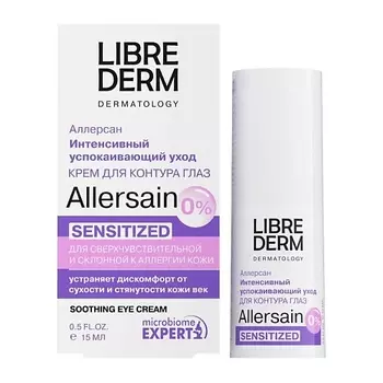 LIBREDERM Крем интенсивный успокаивающий уход для сверхчувствительной кожи глаз Allersain