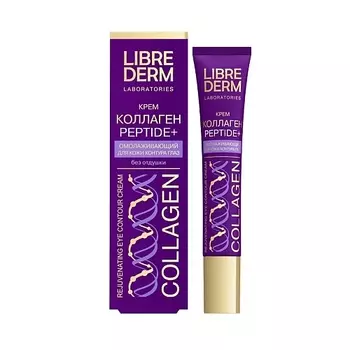 LIBREDERM Крем омолаживающий для кожи контура глаз Коллаген Peptide+