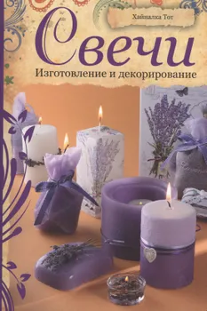 Свечи: Изготовление и декорирование