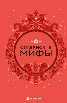Славянские мифы
