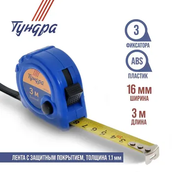 Рулетка тундра, пластиковый корпус, 3 фиксатора, 3 м 16 мм