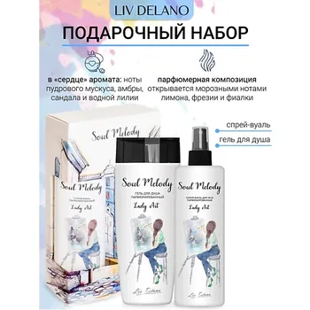 LIV DELANO Подарочный набор Soul Melody Lady Art