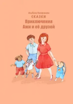 Приключения Ажи и ее друзей. Сказки