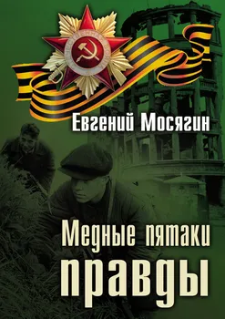 Медные пятаки правды