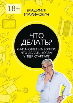 Что делать? Книга-ответ на вопрос: Что делать, когда у тебя стартап?