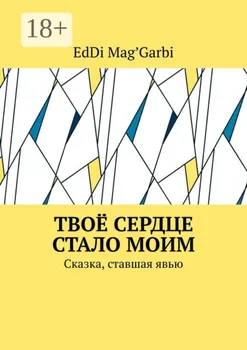 Твоё сердце стало моим. Сказка, ставшая явью
