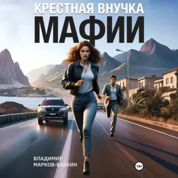 Крёстная внучка мафии