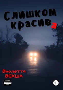 Слишком красива