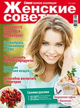 Женские советы. Самая mini №07/2019