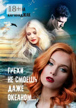 Грехи не смоешь даже океаном…