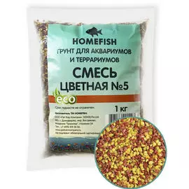 Грунт Homefish смесь цветная №5 для аквариума (1 кг)