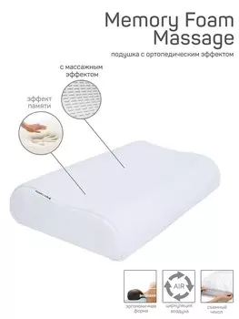 Подушка AMARO HOME Memory Foam Massage 60х38х12/10 см.