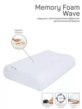 Подушка AMARO HOME Memory Foam Wave 60х40х13/11 см.