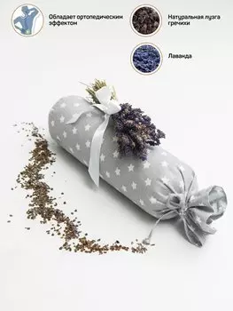 Подушка ортопедическая (Валик) AMARO HOME Aroma Roll (Звёзды серый)