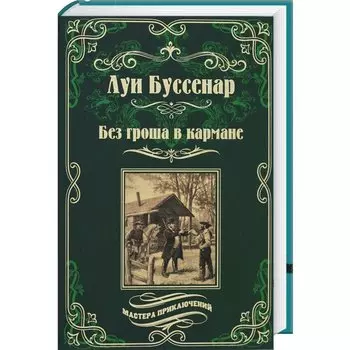 Путешествие парижанина вокруг света