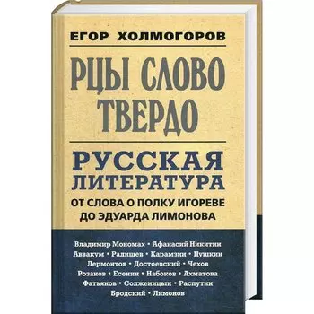 Рцы слово твердо. Русская литература от Слова о полку Игореве до Эдуарда Лимонова