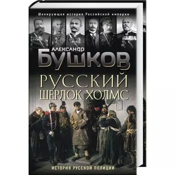 Русский Шерлок Холмс. История русской полиции