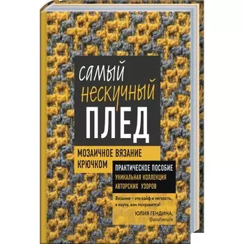 Самый нескучный плед. Мозаичное вязание крючком