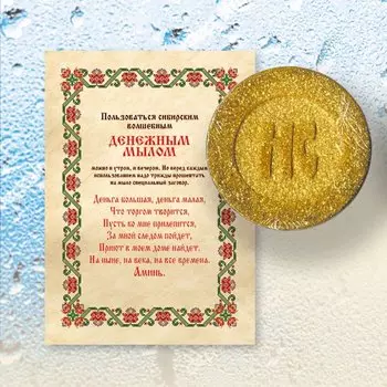 Мыло «Денежное»