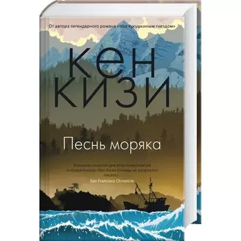 Песнь моряка
