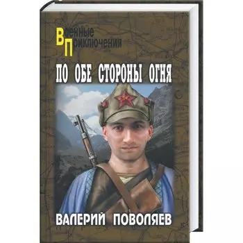 По обе стороны огня