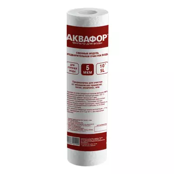 Элемент фильтрующий Аквафор ЭФГ 10" для горячей воды
