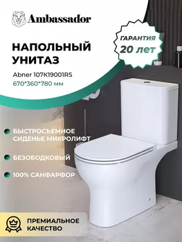 Унитаз напольный Ambassador Abner 107K19001RS белый, с крышкой микролифт