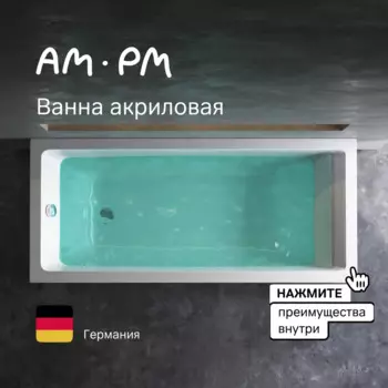 Ванна акриловая Am.Pm Gem 170x75 W93A-170-075W-A белая