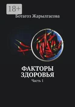 Факторы здоровья. Часть 1