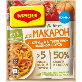 Смесь сухая Maggi для приготовления макарон с курицей в тыквенно-овощном соусе, 24 г
