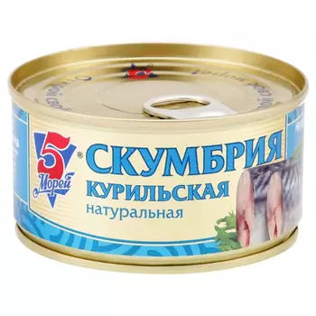 Скумбрия 5 Морей Курильская натуральная 190 г