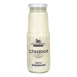 Сливки Ваша Ферма 20% 0,25 л