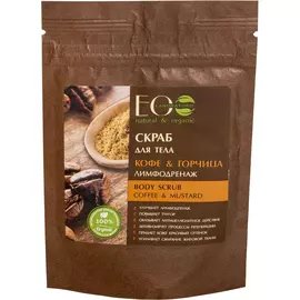 Скраб для тела EO Laboratorie Кофе &amp; Горчица Лимфодренаж 200 г