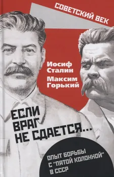 "Если враг не сдается…" Опыт борьбы с "пятой колонной" в СССР