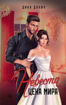 Невеста. Цена мира