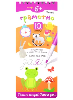 Пишем грамотно. IQ-прописи