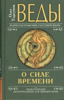Веды о силе времени (переплет). 8-е изд. Практические рекомендации для процветания