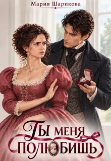 Ты меня полюбишь