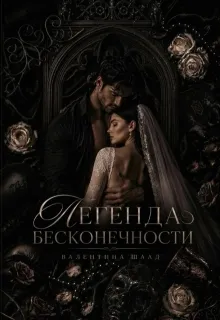 Легенда бесконечности