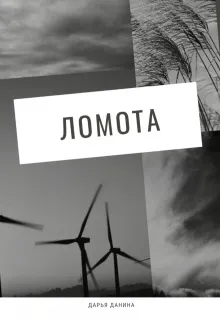 Ломота