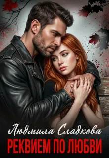 Реквием по любви. Грехи отцов