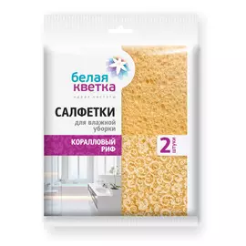 Салфетки для влажной уборки Белая Кветка "Коралловые рифы" 2 шт