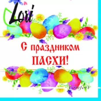 Салфетки Lori Comfort бумажные Пасха 2х-слойные 33х33 см, 16 шт
