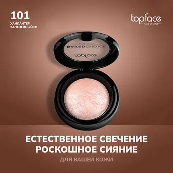 TOPFACE TopFace Хайлайтер запеченный
