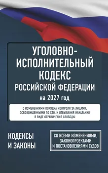 Уголовно-исполнительный кодекс Российской Федерации на 1 апреля 2025 года. Со всеми изменениями, законопроектами и постановлениями судов