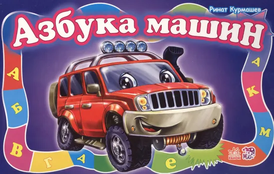 Азбука машин - Моя первая азбука (большой формат)